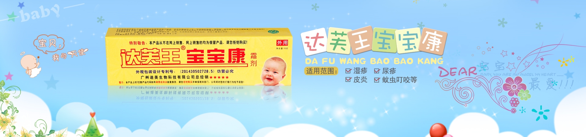 達(dá)膚王寶寶康